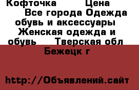 Кофточка Zara › Цена ­ 1 000 - Все города Одежда, обувь и аксессуары » Женская одежда и обувь   . Тверская обл.,Бежецк г.